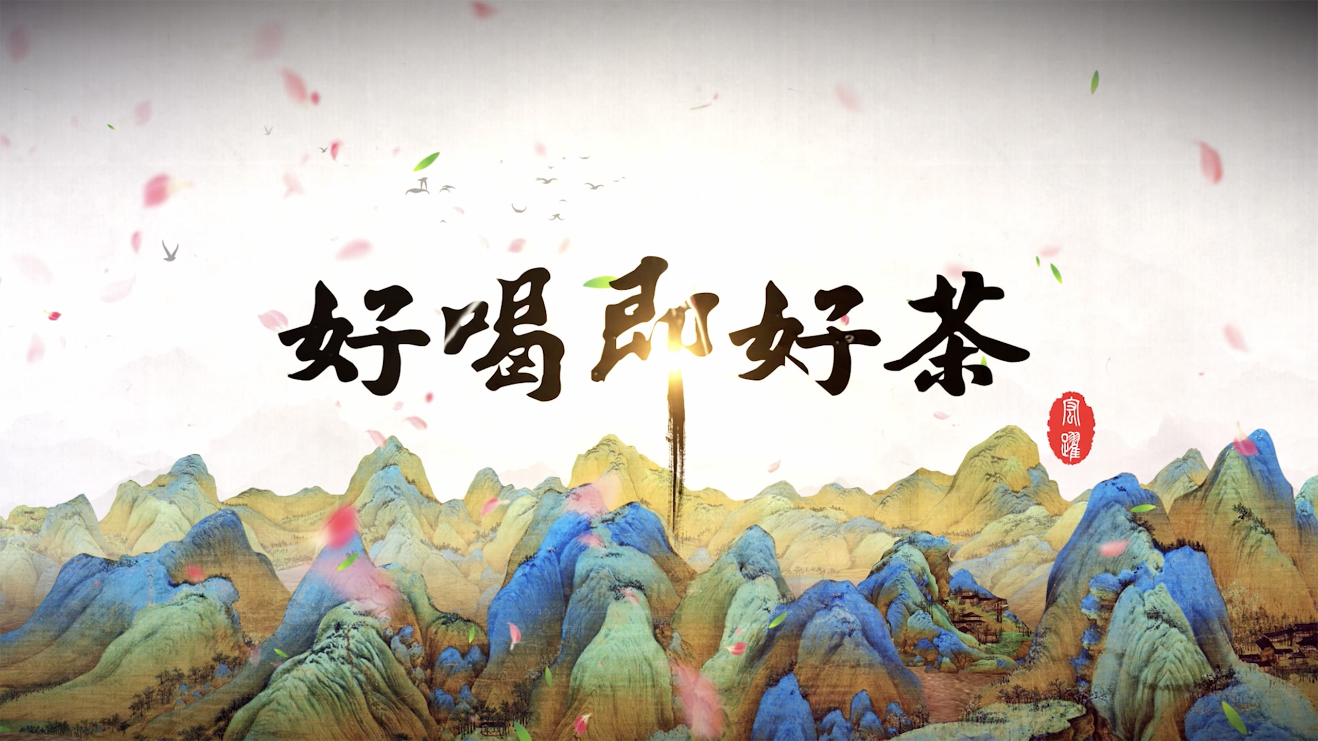 宏躍茶業(yè)宣傳片